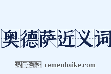 奥德萨近义词是什么意思的图片